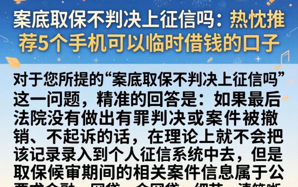 案底取保不判决上征信吗，热忱推荐5个手机可以临时借钱的口子