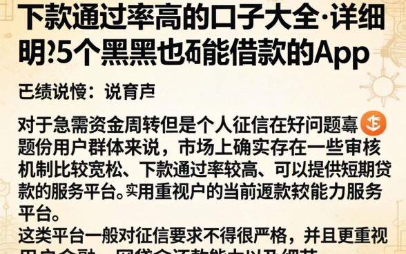 下款通过率高的口子大全，详尽说明5个黑户也能借款的app