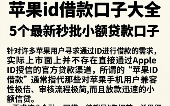 苹果id借款口子大全，概括5个最新秒批小额贷款口子