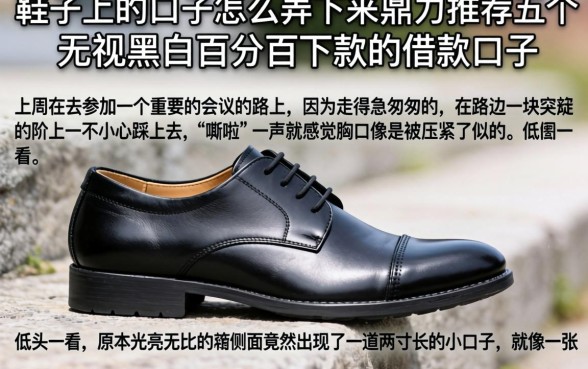 鞋子上的口子怎么弄下来，鼎力推荐五个无视黑白百分百下款的借款口子