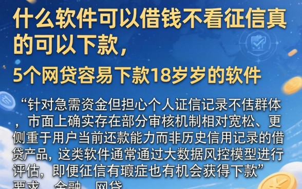 什么软件可以借钱不看征信真的可以下款，概括5个网贷容易下款18岁的软件