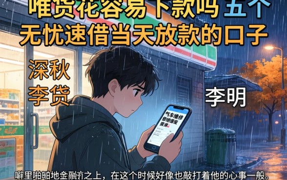 唯品花容易下款吗，条列五个无忧速借当天放款的口子