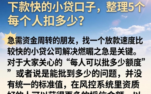 下款快的小贷口子,整理5个每个人扣多少?