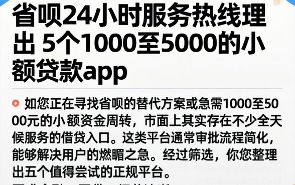 省呗24小时服务热线，理出5个1000至5000的小额贷款app
