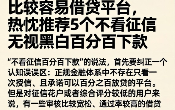 比较容易借贷平台，热忱推荐5个不看征信无视黑白百分百下款
