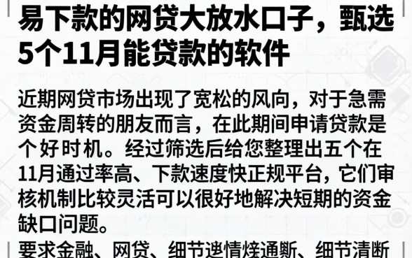 易下款的网贷大放水口子，甄选5个11月能贷款的软件