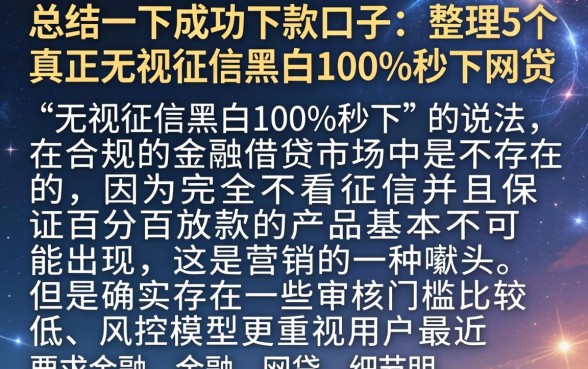 总结一下成功下款的口子,整理5个真正无视征信黑白100%秒下网贷