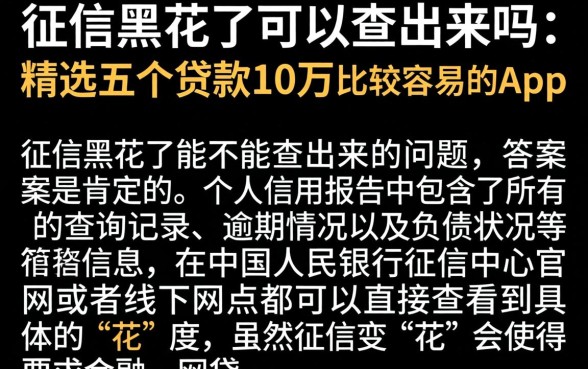 征信黑花了可以查出来吗，精选五个贷款10万比较容易的app