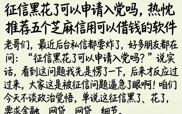 征信黑花了可以申请入党吗，热忱推荐五个芝麻信用可以借钱的软件
