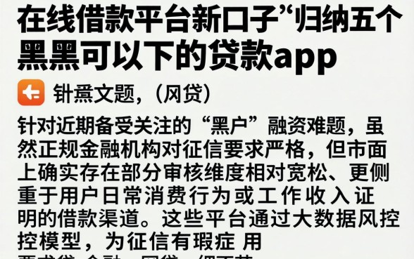 在线借款平台新口子，归纳五个黑户可以下的贷款app