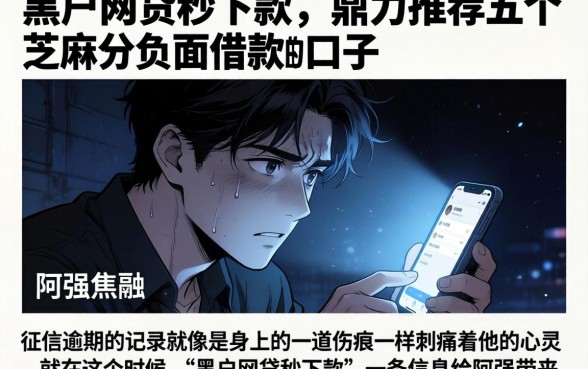 黑户网贷秒下款，鼎力推荐五个芝麻分负面借款的口子