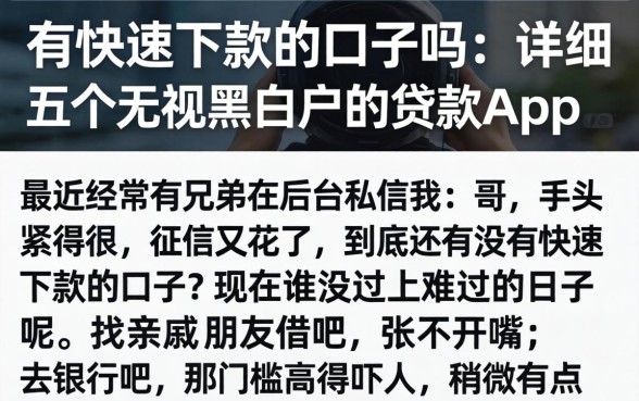 有快速下款的口子吗，详尽说明五个无视黑白户的贷款app