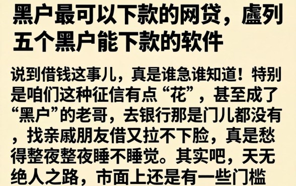 黑户最可以下款的网贷，胪列五个黑户能下款的软件