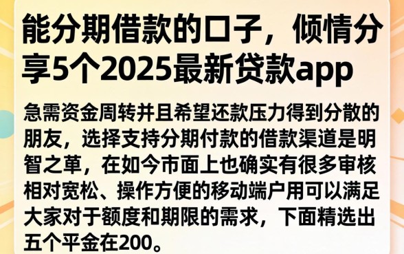 能分期借款的口子，倾情分享5个2025最新贷款app