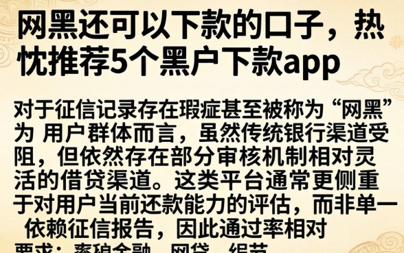 网黑还可以下款的口子，热忱推荐5个黑户下款app
