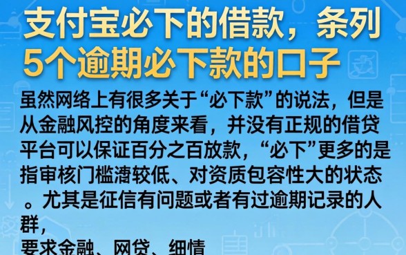 支付宝必下的借款,条列5个逾期必下款的口子