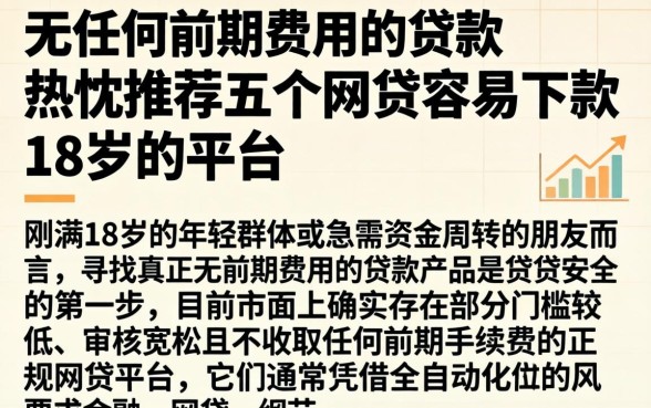 无任何前期费用的贷款，热忱推荐五个网贷容易下款18岁的平台