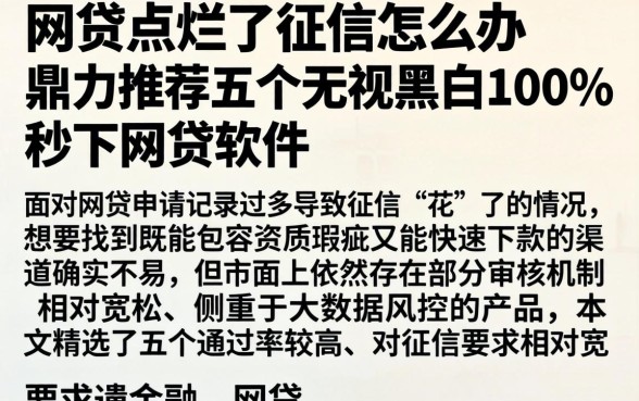 网贷点烂了征信怎么办,鼎力推荐五个无视黑白100%秒下网贷软件