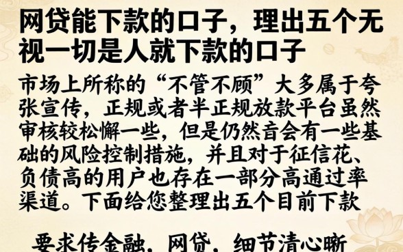 网贷能下款的口子，理出五个无视一切是人就下款的口子