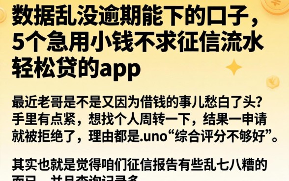 数据乱没逾期能下的口子，概括5个急用小钱不求征信流水轻松贷的app