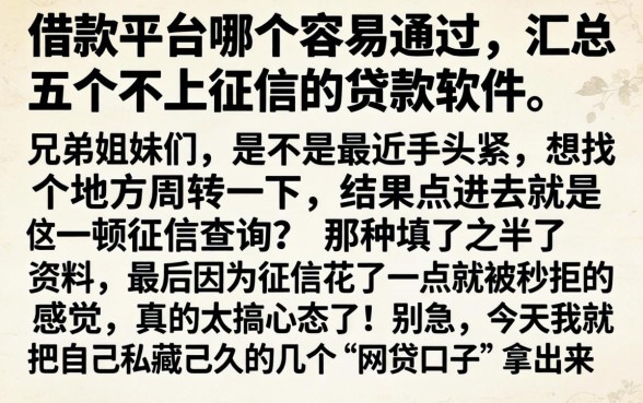 借款平台哪个容易通过，汇总五个不上征信的贷款软件