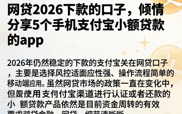 网贷2026下款的口子，倾情分享5个手机支付宝小额贷款的app