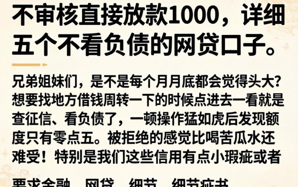 不审核直接放款1000，详细阐述五个不看负债的网贷口子