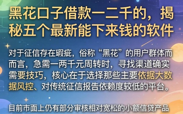 黑花口子借款一二千的，揭秘五个最新能下来钱的软件