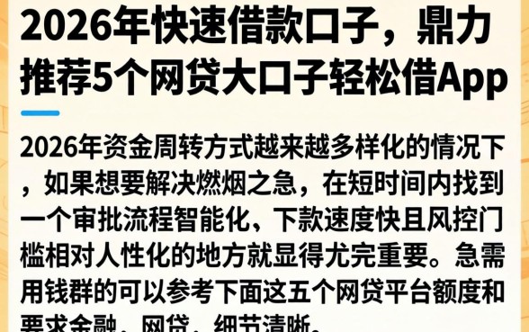 2026年快速借款口子,鼎力推荐5个网贷大口子轻松借app