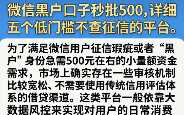 微信黑户口子秒批500，详细阐述五个低门槛不查征信的平台