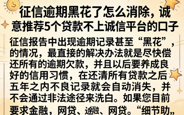 征信逾期黑花了怎么消除，诚意推荐5个贷款不上诚信平台的口子