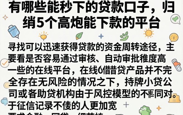 有哪些能秒下的贷款口子，归纳5个高炮能下款的平台