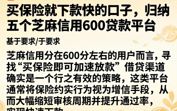 买保险就下款快的口子，归纳五个芝麻信用600贷款平台