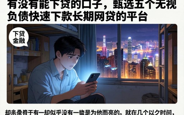 有没有能下贷的口子，甄选五个无视负债快速下款长期网贷的平台
