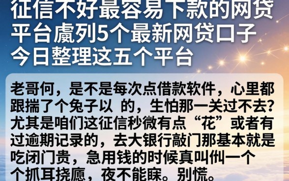 征信不好最容易下款的网贷平台，胪列5个最新网贷口子今日整理这五个平台