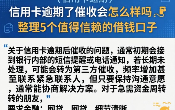 信用卡逾期了催收会怎么样吗，整理5个值得信赖的借钱口子