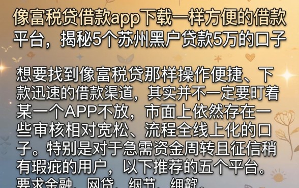 像富税贷借款app下载一样方便的借款平台，揭秘5个苏州黑户贷款5万的口子