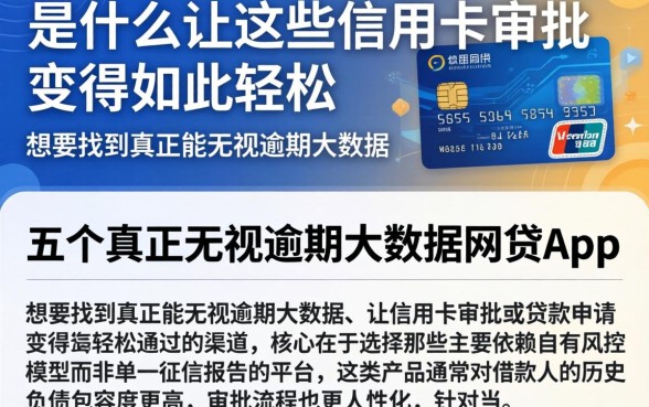 是什么让这些信用卡审批变得如此轻松，细致阐述五个真正无视逾期大数据的网贷app