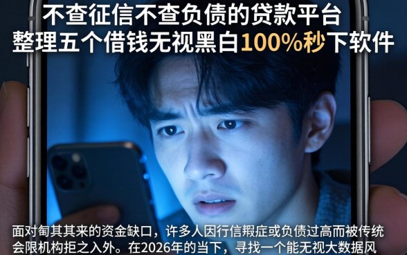 不查征信不查负债的贷款平台，整理五个借钱无视黑白100%秒下软件