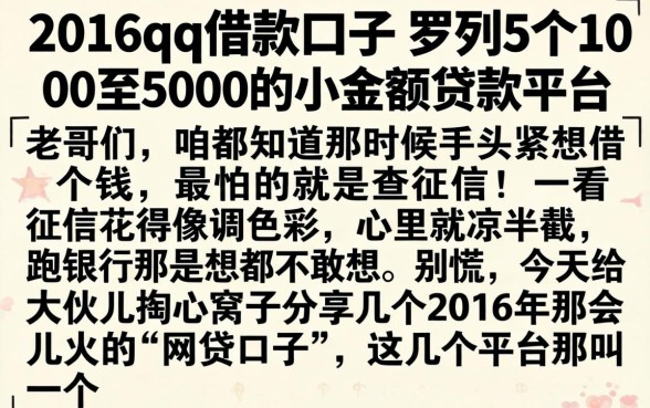 2016qq借款口子，罗列5个1000至5000的小额贷款平台