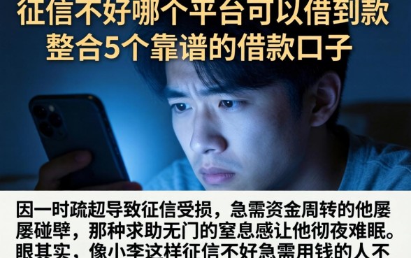 征信不好哪个平台可以借到款，整合5个靠谱的借款口子
