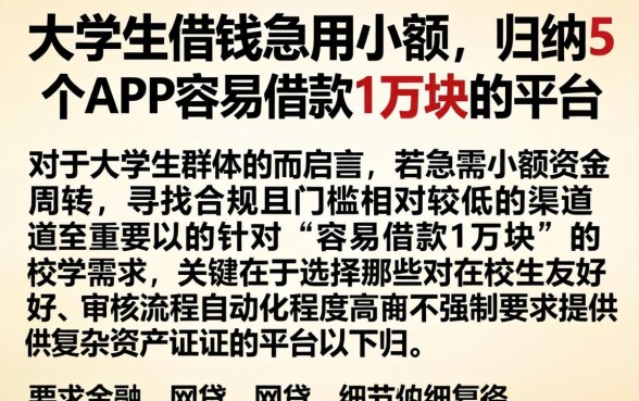 大学生借钱急用小额，归纳5个APP容易借款1万块的平台