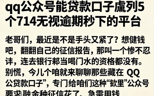 qq公众号能贷款口子，胪列5个714无视逾期秒下的平台