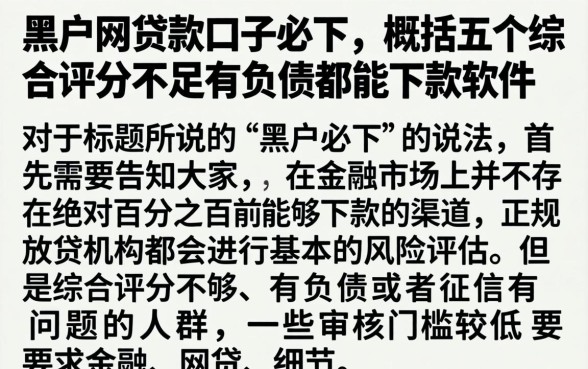 黑户网贷款口子必下，概括五个综合评分不足有负债都能下款软件