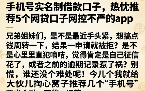 手机号实名制借款口子，热忱推荐5个网贷口子风控不严的app
