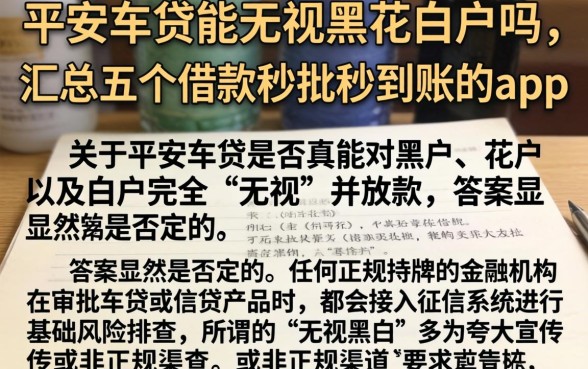 平安车贷能无视黑花白户吗,汇总五个借款秒批秒到账的app