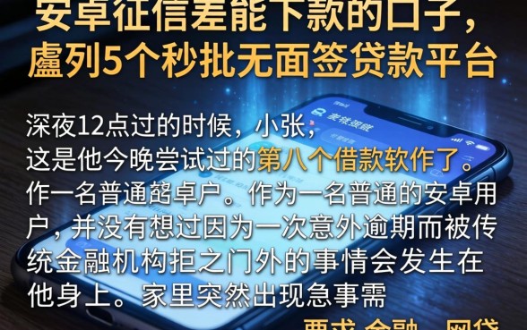 安卓征信差能下款的口子，胪列5个秒批无面签贷款平台