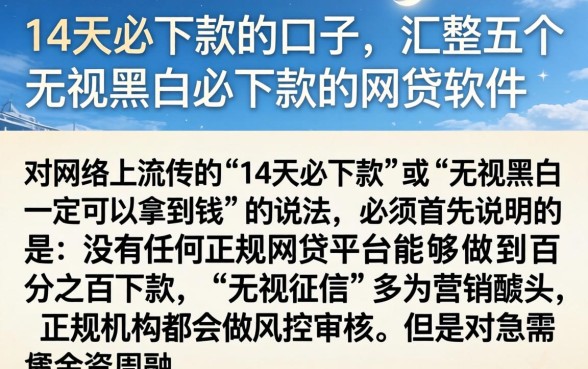 14天必下款的口子，汇整五个无视黑白必下款的网贷软件