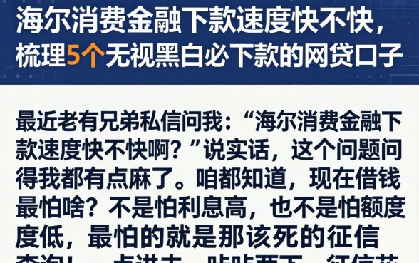 海尔消费金融下款速度快不快，梳理5个无视黑白必下款的网贷口子