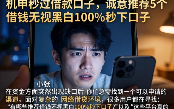 机申秒过借款口子，诚意推荐5个借钱无视黑白100%秒下口子